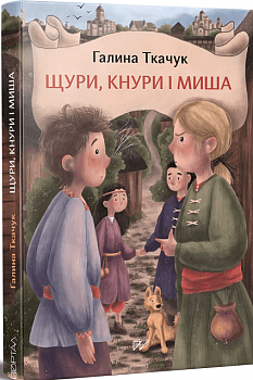 Щури, кнури і миша