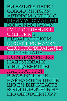 Ґуру, спільник і скептик. Історії про науку, секс і психоаналіз