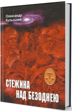 Книга Стежина над безоднею
