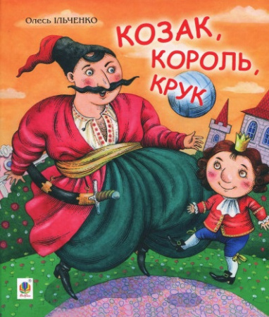 Книга Козак, король, крук