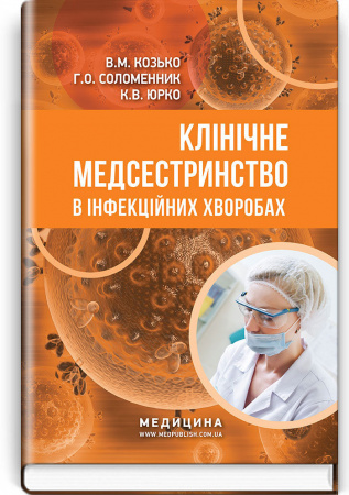 Книга Клінічне медсестринство в інфекційних хворобах