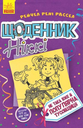 Книга Щоденник Ніккі 2. Не така вже й популярна тусовщиця
