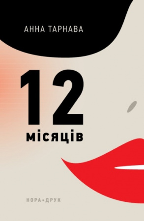 Книга Дванадцять місяців