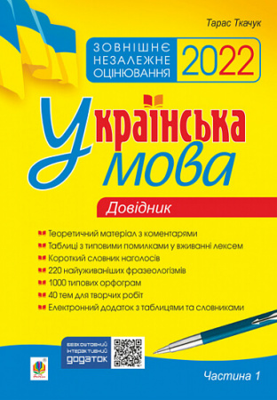 Книга Українська мова. Комплексне видання для підготовки до ЗНО і ДПА.  Частина 1. Довідник. ЗНО 2022