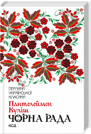 Книга Чорна рада