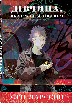 Дівчина, яка гралася з вогнем