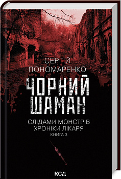 Чорний шаман. Слідами монстрів. Хроніки лікаря. Книга 3