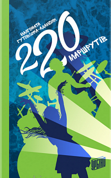 220 маршрутів