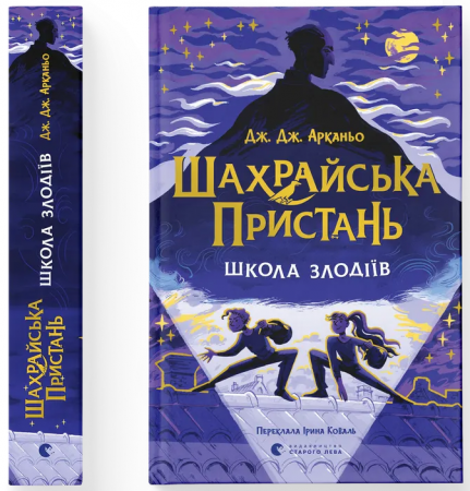 Книга Шахрайська пристань. Школа злодіїв