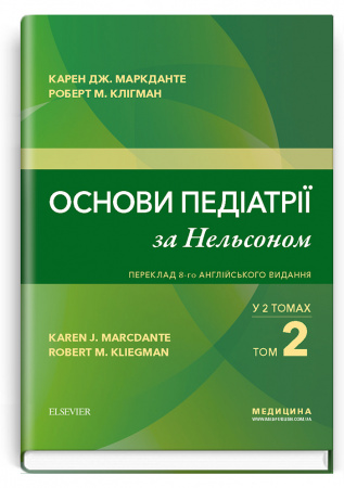 Книга Основи педіатрії за Нельсоном. У 2 томах. Том 2