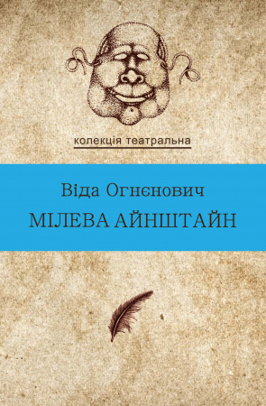 Книга Мілева Айнштайн