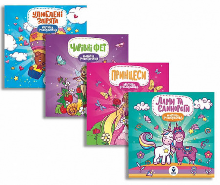 Книга Комплект книг "Магічна розмальовка"