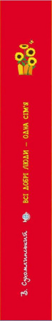 Книга Всі добрі люди - одна сім`я