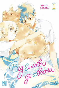 Від голови до хвоста, Том 1