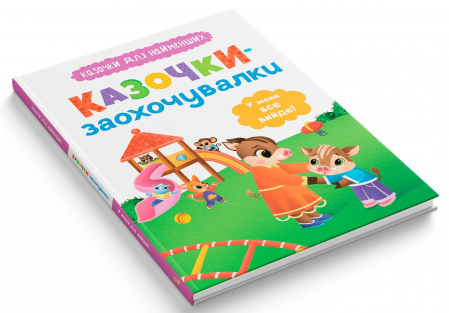 Книга Казочки для найменших. Казочки-заохочувалки. У мене все вийде!