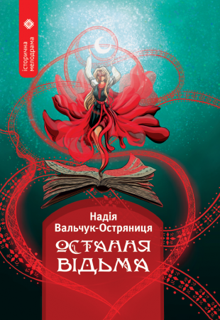 Книга Остання відьма