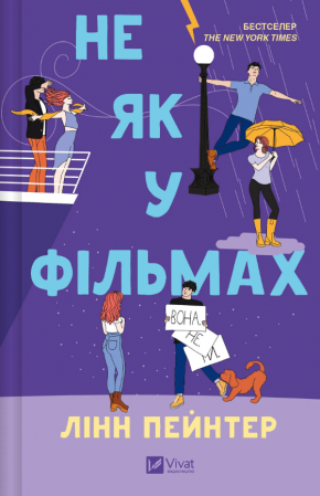 Книга Не як у фільмах