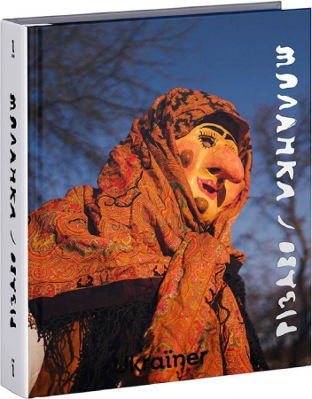 Книга Різдво та Маланка