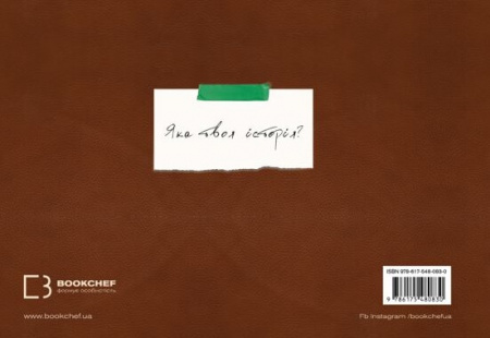 Книга Зелене світло. Твій щоденник. Твоя історія