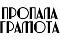 Логотип издательства Пропала грамота