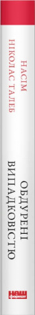 Книга Обдурені випадковістю. Незрима роль шансу в житті та бізнесі 