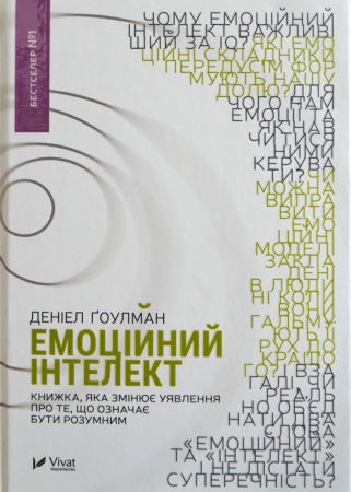 Книга Емоційний інтелект