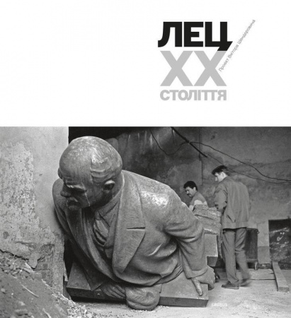 Книга Лец. ХХ століття