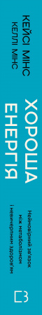 Книга Хороша енергія. Неймовірний зв’язок між метаболізмом і невичерпним здоров’ям