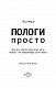Пологи — просто. Вагітність, пологи, перші місяці життя малюка — про найважливіше в житті жінки