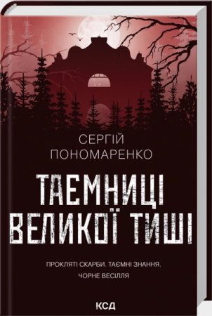 Книга Таємниці Великої Тиші