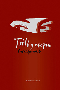 Тінь у профіль