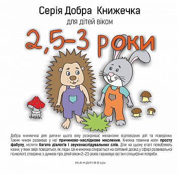 Добра книжечка для дітей віком  2,5-3 роки