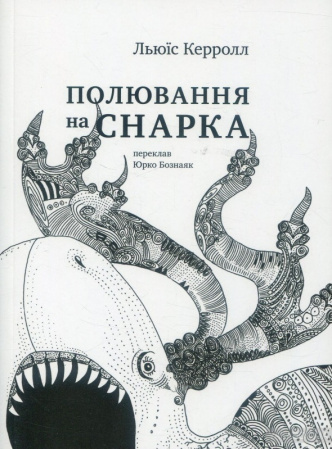 Книга Полювання на Снарка