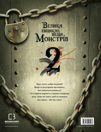 Книга Велика енциклопедія монстрів 2
