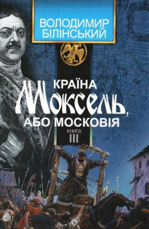 Книга Країна Моксель, або Московія. Роман-дослідження. У 3 книгах. Книга 3