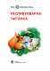 Післябукварна читанка. 1 клас. Навчальний посібник. НУШ