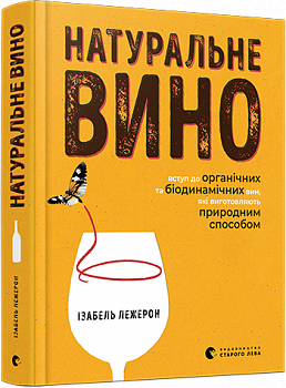 Натуральне вино. Вступ до органічних та біодинамічних вин, які виготовляють природним способом