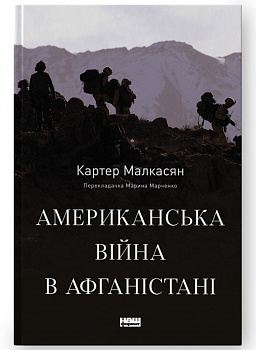 Американська війна в Афганістані