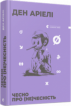 Чесно про (не)чесність