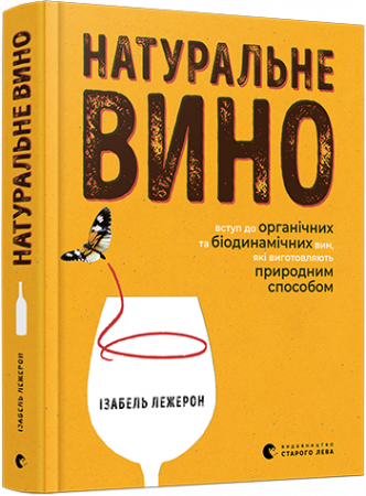 Книга Натуральне вино. Вступ до органічних та біодинамічних вин, які виготовляють природним способом