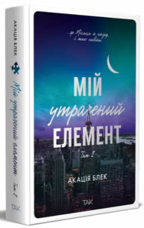 Книга Мій утрачений елемент. Том 2