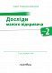 Досліди малого відкривача. Частина 2