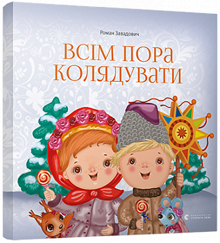 Всім пора колядувати