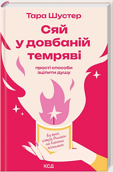 Сяй у довбаній темряві