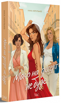 Мачо на десерт не буде