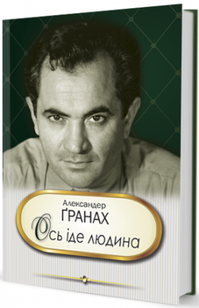 Книга Ось іде людина (автобіографічна проза)