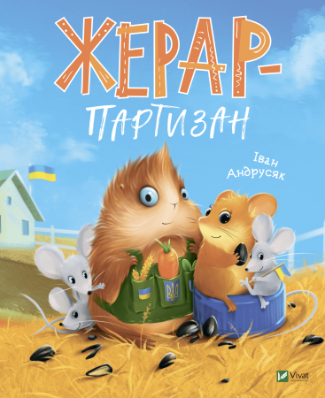 Книга Жерар-партизан
