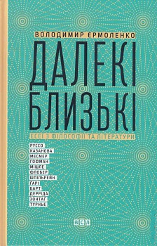 Далекі близькі