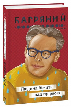 Людина біжить над прірвою