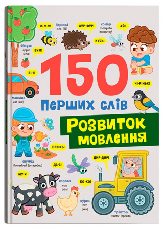 Книга 150 перших слів. Розвиток мовлення